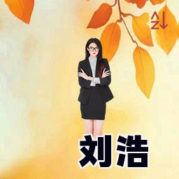 刘浩