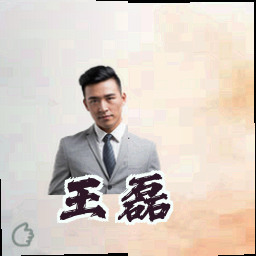 王磊