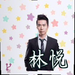 林悦